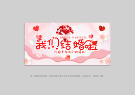 我们结婚啦展板