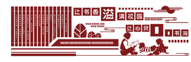 传统文化校园文化墙