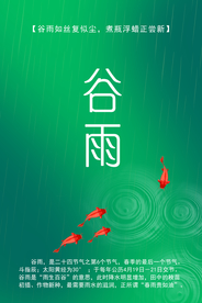 谷雨