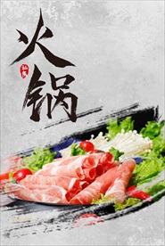 火锅图片 火锅吃货 火锅促销