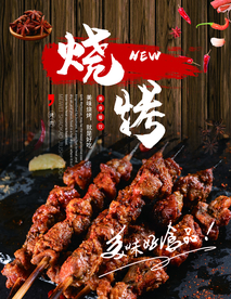 烧烤海报 自助烧烤