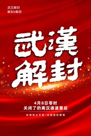 红色大气武汉解封海报
