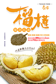 泰国榴莲美食海报