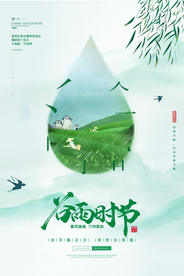 谷雨海报设计
