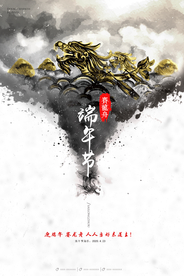 房地产端午节海报