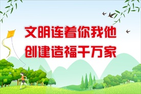 创建文明城市 争创文明城市