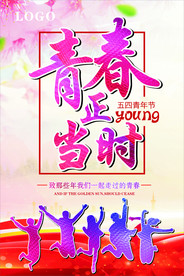 54青年节海报
