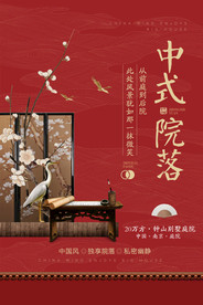 中式院落海报