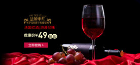 淘宝干红葡萄酒店铺促销海报