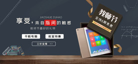 淘宝教师节平板电脑活动