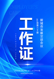 会议工作证 工作证设计 工作证