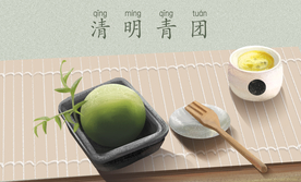 清明青团