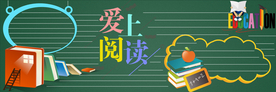 阅读黑板报