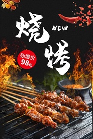 烧烤海报 自助烧烤 烧烤