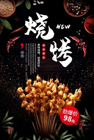 烧烤宣传 烧烤广告
