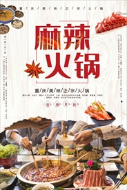 火锅 麻辣火锅 特色火锅