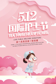 卡通可爱国际护士节海报