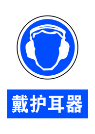 戴护耳器