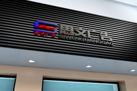 门头样机 招牌样机 木制招牌