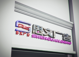 时尚创意门头  复古门面 招牌