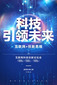 创意简洁科技引领未来海报