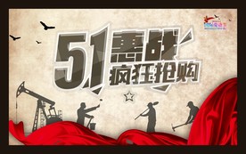 51钜惠活动海报