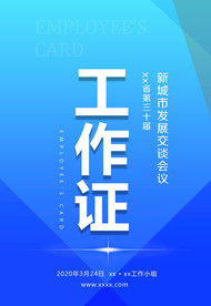 会议工作证 工作证设计 工作证