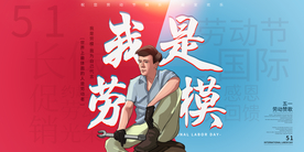 我是劳模