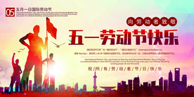 五一劳动节快乐
