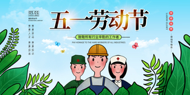 五一 劳动节