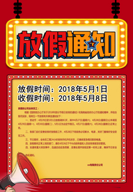 劳动节放假通知