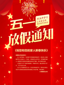 五一放假通知
