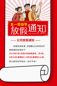 五一放假通知