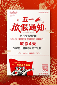 五一放假通知