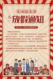 五一放假通知