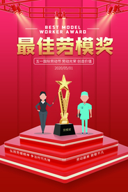 最佳劳模奖
