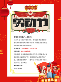 劳动节放假通知