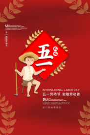 致敬五一
