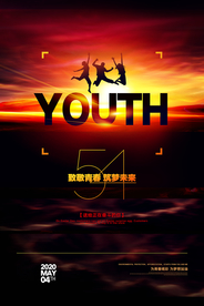 54致敬青春