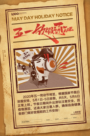 五一放假通知