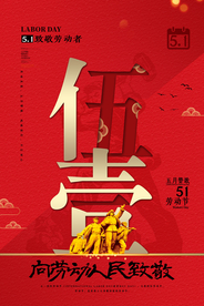 51致敬劳动者