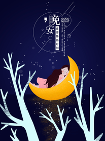 晚安海报