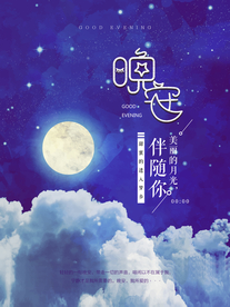 晚安海报