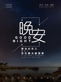 晚安海报