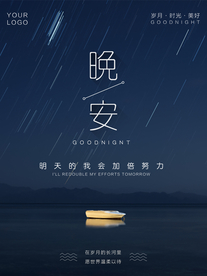 晚安海报