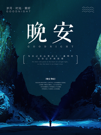 晚安海报