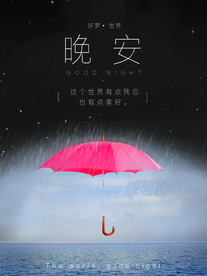 晚安海报