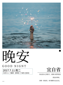 晚安海报