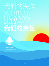 世界海洋日