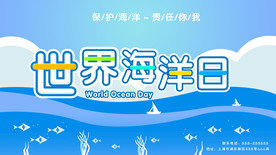 世界海洋日